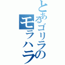 とあるゴリラのモラハラ（）