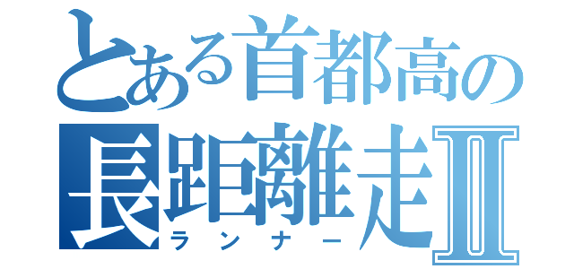 とある首都高の長距離走者Ⅱ（ランナー）