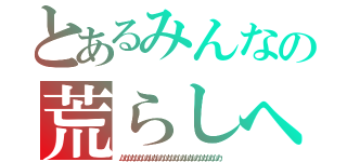 とあるみんなの荒らしへの怒り（ムカムカムカムカムカムカムカムカムカムカムカムカムカムカ）