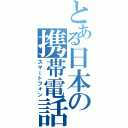 とある日本の携帯電話（スマートフォン）