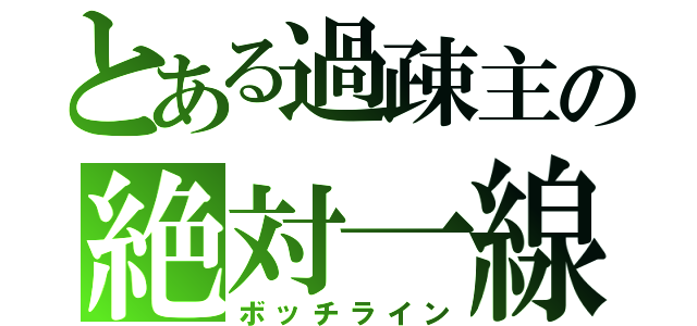 とある過疎主の絶対一線（ボッチライン）