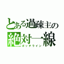 とある過疎主の絶対一線（ボッチライン）