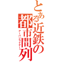 とある近鉄の都市間列車（アーバンライナー）