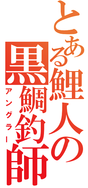 とある鯉人の黒鯛釣師（アングラー）