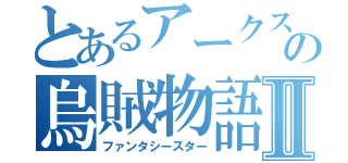 とあるアークスの烏賊物語Ⅱ（ファンタシースター）