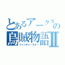 とあるアークスの烏賊物語Ⅱ（ファンタシースター）