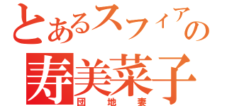 とあるスフィアの寿美菜子（団地妻）