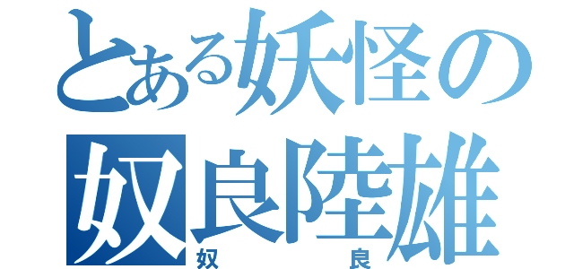 とある妖怪の奴良陸雄（奴良）