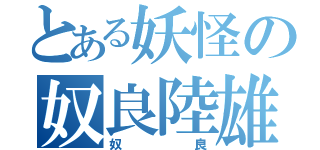 とある妖怪の奴良陸雄（奴良）