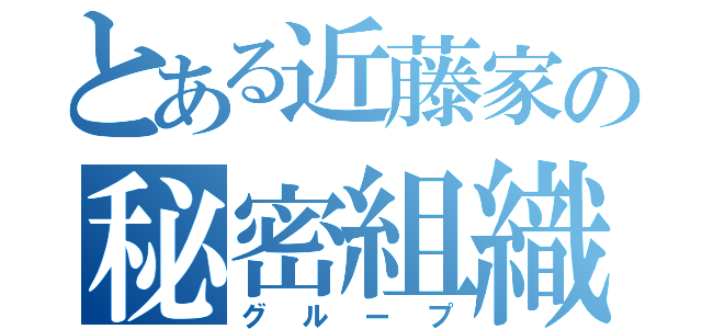 とある近藤家の秘密組織（グループ）