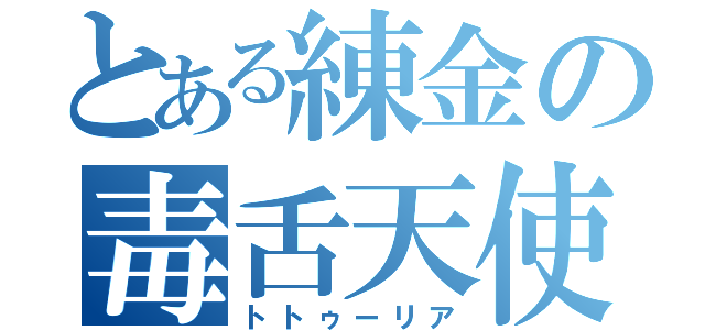 とある練金の毒舌天使（トトゥーリア）