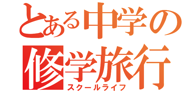 とある中学の修学旅行（スクールライフ）