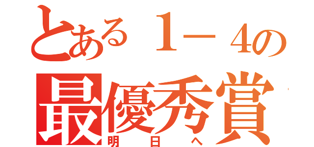 とある１－４の最優秀賞（明日へ）