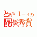 とある１－４の最優秀賞（明日へ）