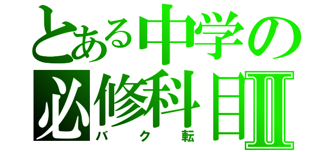 とある中学の必修科目Ⅱ（バク転）