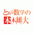 とある数学の本木雄大（八王子）