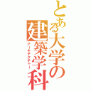 とある大学の建築学科（アーキテクチャー）