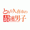 とある久喜市の最速男子（スズキモトヒロ）