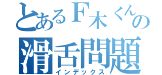 とあるＦ木くんの滑舌問題（インデックス）