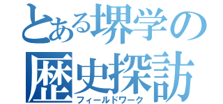 とある堺学の歴史探訪（フィールドワーク）