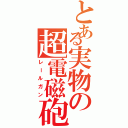 とある実物の超電磁砲（レールガン）