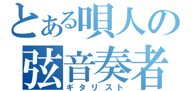 とある唄人の弦音奏者（ギタリスト）