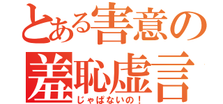 とある害意の羞恥虚言（じゃぱないの！）