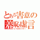 とある害意の羞恥虚言（じゃぱないの！）