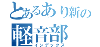 とあるあり新の軽音部（インデックス）