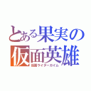 とある果実の仮面英雄（仮面ライダーガイム）