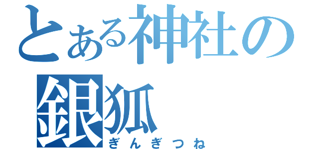 とある神社の銀狐（ぎんぎつね）