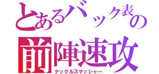 とあるバック表の前陣速攻守（ナックルスマッシャー）