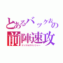 とあるバック表の前陣速攻守（ナックルスマッシャー）