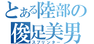 とある陸部の俊足美男子（スプリンター）