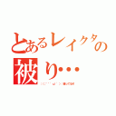 とあるレイクタウンの被り…（：（；゛゜\'ω゜\'）：被ってるぞ）