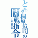 とある桐原佑司の開戦指令（くたばれ金正恩）