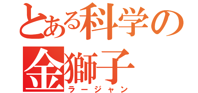 とある科学の金獅子（ラージャン）