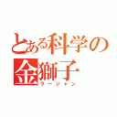 とある科学の金獅子（ラージャン）