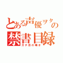 とある声優ヲタクの禁書目録（ガチ恋の嘆き）