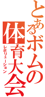 とあるボムの体育大会（レボリューション）