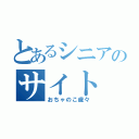 とあるシニアのサイト（おちゃのこ歳々）