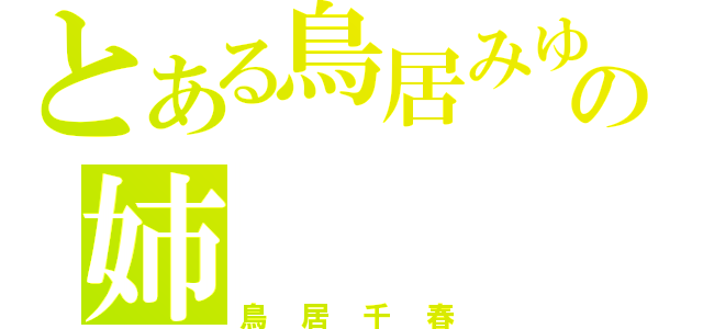 とある鳥居みゆきの姉（鳥居千春）