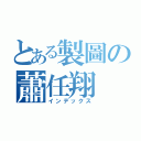 とある製圖の蕭任翔（インデックス）