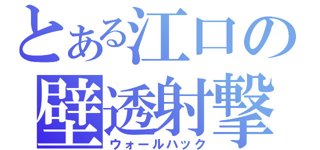 とある江口の壁透射撃（ウォールハック）