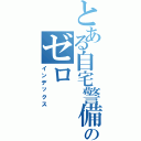 とある自宅警備ののゼロ（インデックス）