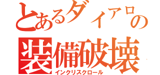 とあるダイアローグの装備破壊（インクリスクロール）