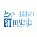 とある４組の細田史歩（ホソダックス）