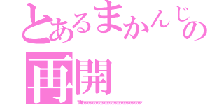 とあるまかんじの再開（エンダァァァァァァァァァァァァァァァァァァァァァァァァァァァァァァァァァァァァァァァァァァァァァァァァァァ）