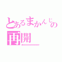 とあるまかんじの再開（エンダァァァァァァァァァァァァァァァァァァァァァァァァァァァァァァァァァァァァァァァァァァァァァァァァァァ）