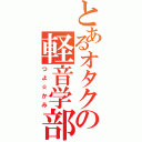 とあるオタクの軽音学部（つよ☆かみ）